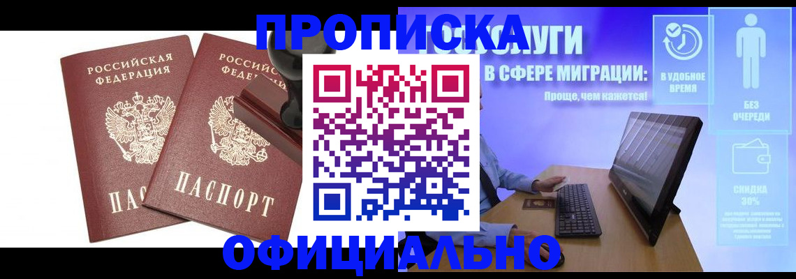 прописка 2025 в Черногорске