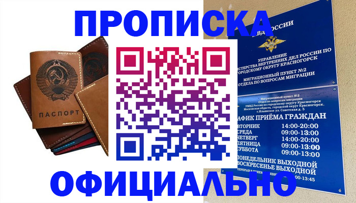 временная прописка в Черногорске
